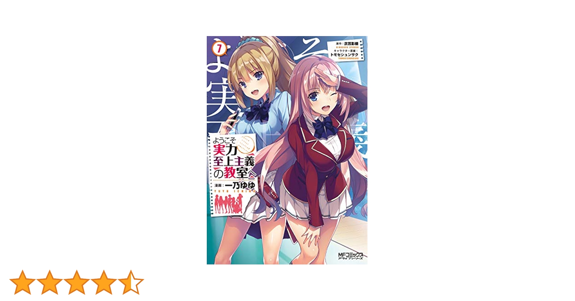 Amazon.co.jp: ようこそ実力至上主義の教室へ 7 (MFコミックス